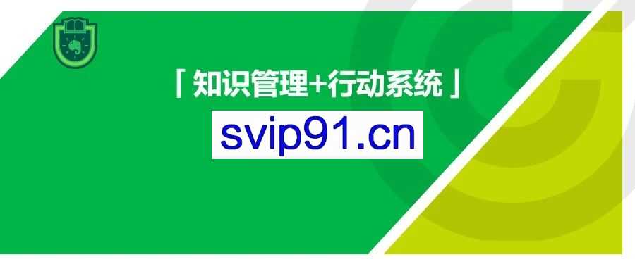 印象笔记：知识管理+行动系统