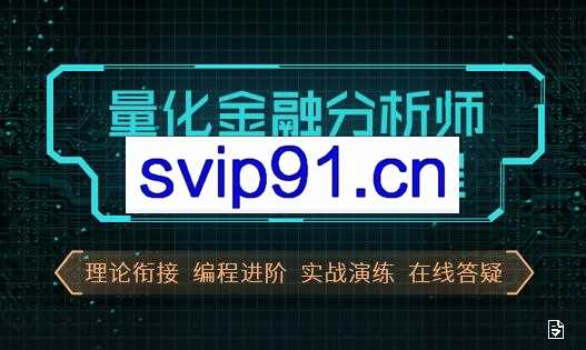 北风：量化金融分析师AQF实训课程
