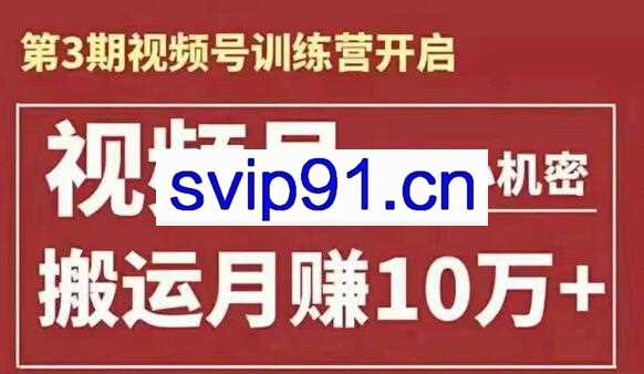 第3期视频号训练营，搬运月赚10万+