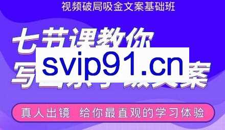 张根视频破局基础文案班(无水印)