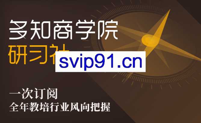 多知商学院：研习社·全年订阅