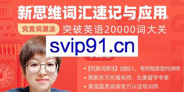李靖瑜：新思维词汇速记与应用