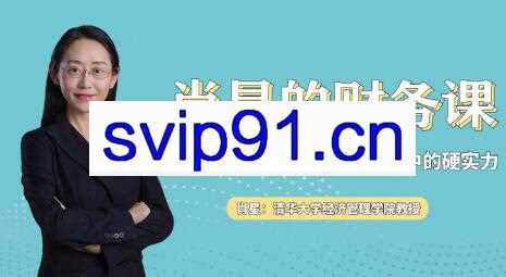 肖星的财务课——财务思维看职场