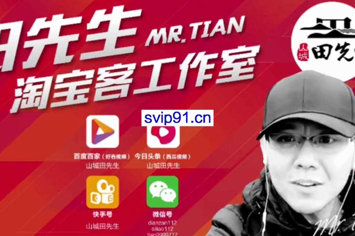 山城田先生：淘宝客项目+高级抖音项目(无水印)