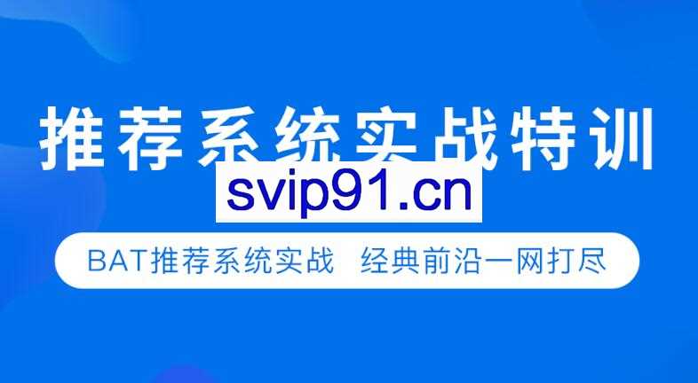 七月在线：推荐系统实战第二期