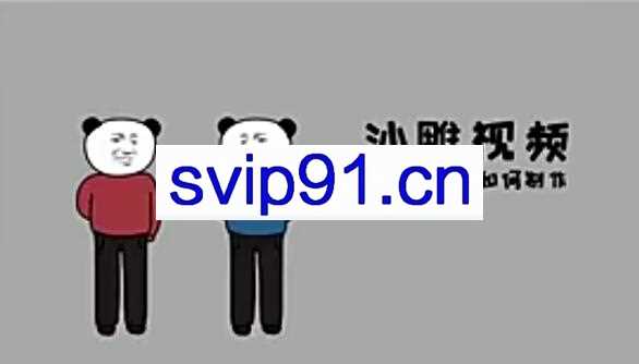 抖音短视频赚钱：沙雕动画制作教程(无水印)