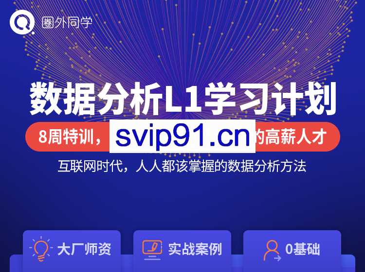 圈外同学：数据分析L1+L2+L3学习计划