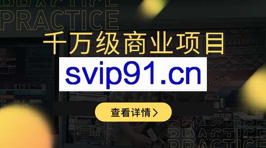 新片场学院：千万级商业项目，短视频剪辑实战班
