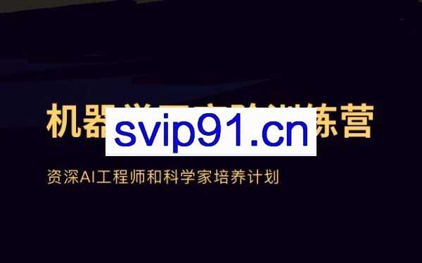 贪心学院：机器学习高阶训练营第一期