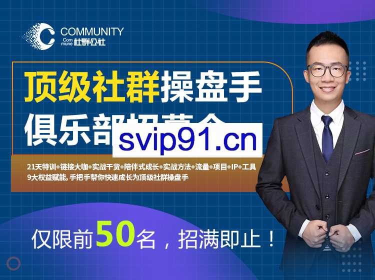 社群公社：顶级社群操盘手俱乐部(无水印)