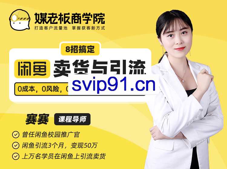8招搞定闲鱼卖货与引流,新手也能轻松爆单