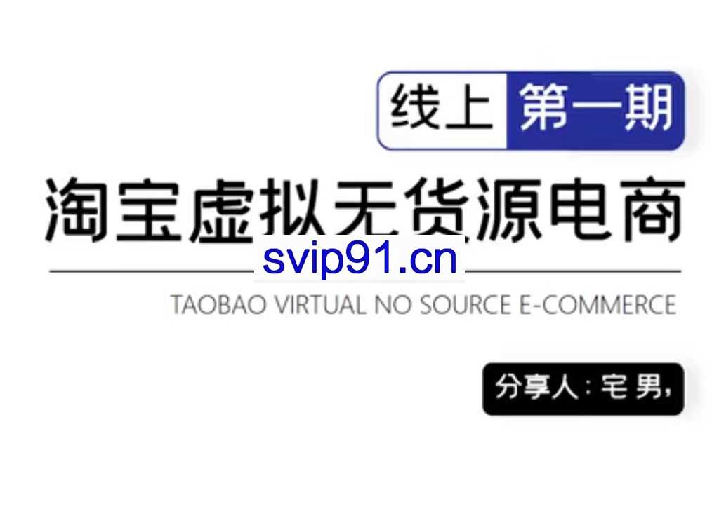龟课：淘宝虚拟无货源电商线上第1期(无水印)