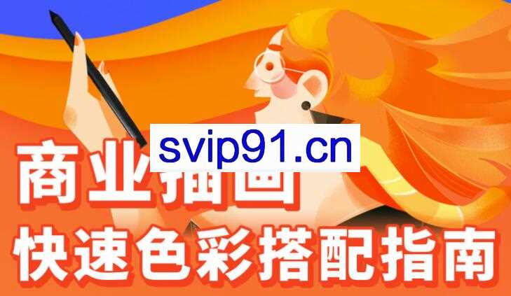 优设：商业插画配色入门指南