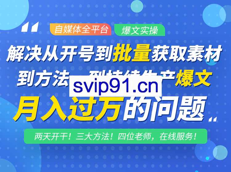 阿星：自媒体全平台洗稿创收爆文实操(无水印)