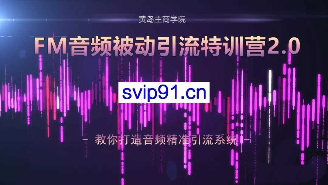 黄岛主：FM音频引流特训营2.0(无水印)