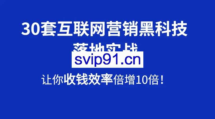 火星成交侠：30套互联网营销黑科技落地实战(无水印)
