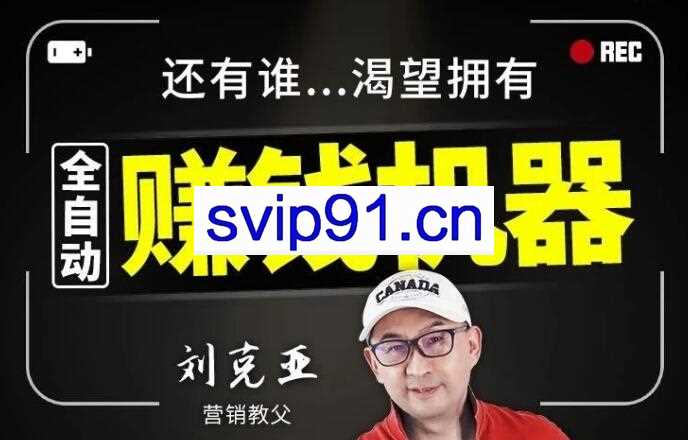 刘克亚：全自动赚钱机器(无水印)