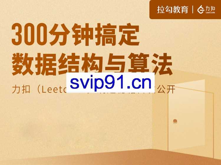 拉勾教育：300分钟搞定数据结构与算法