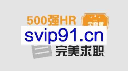 求职面试 | 500强HR带你完美面试,价值368元