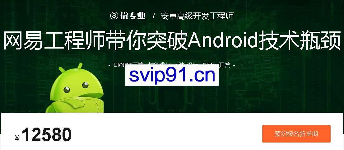 微专业:安卓高级开发工程师,突破Android技术瓶颈(百度云下载)