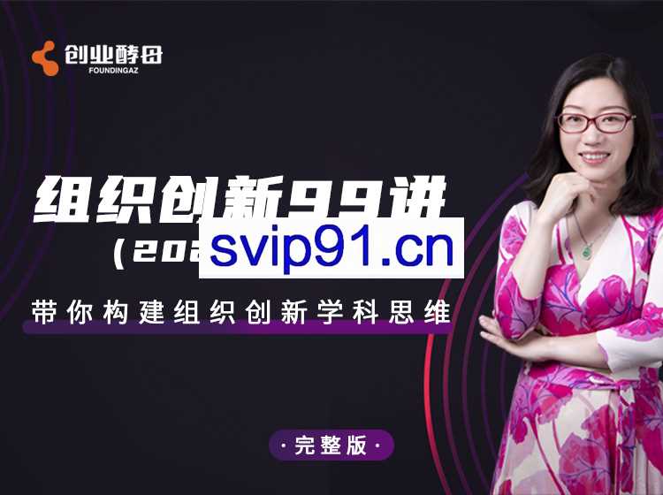 创业酵母：组织创新99讲(2020完整版)