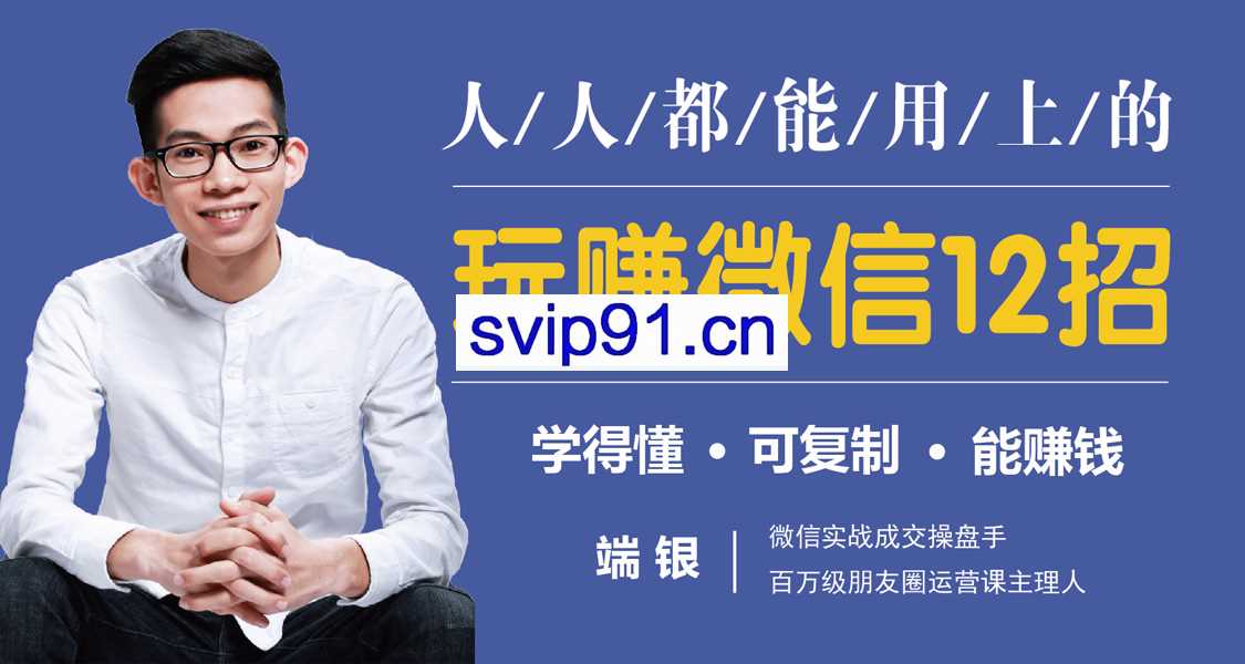 玩赚微信12招：没钱没人脉也能多赚10万(无水印)