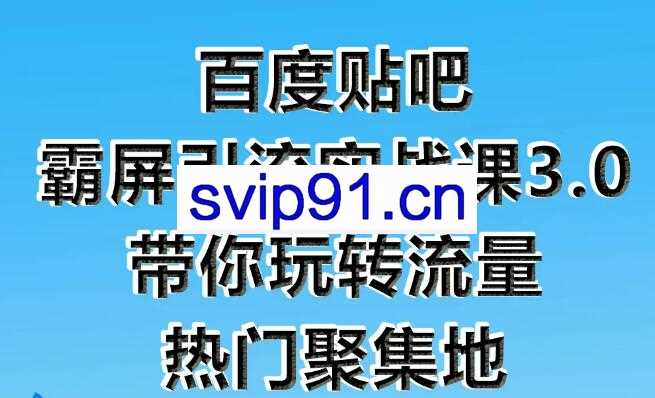 狼叔：百度贴吧霸屏引流实战课3.0(无水印)