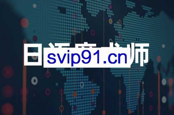 日语魔术师:逆天速成日语语法(适合零基础)