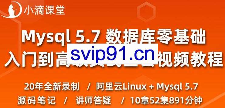 小滴课堂：Mysql零基础入门到实战,数据库教程