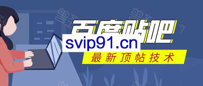 随风：百度贴吧最新顶帖技术(无水印)