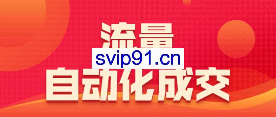 圣矾：流量自动化成交(无水印)