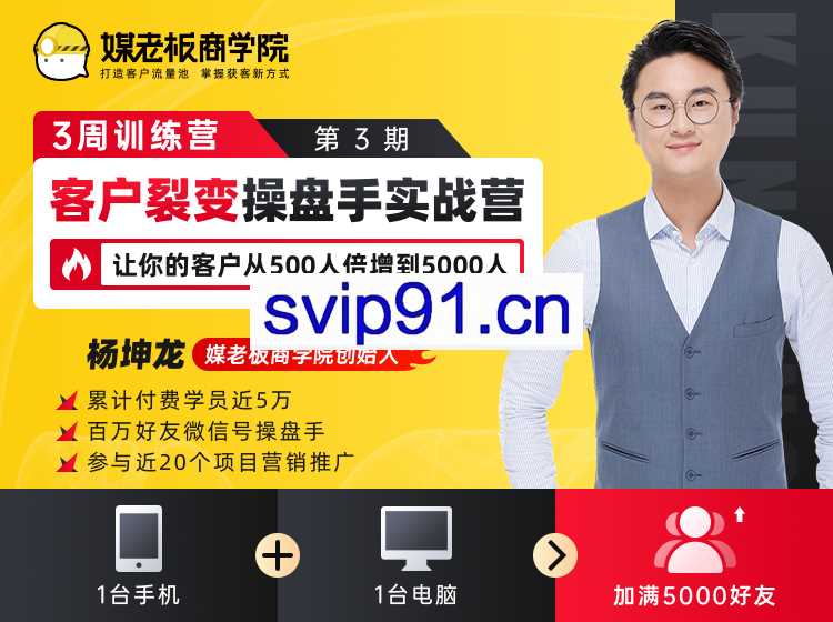 客户裂变操盘手实战营第三期(无水印)