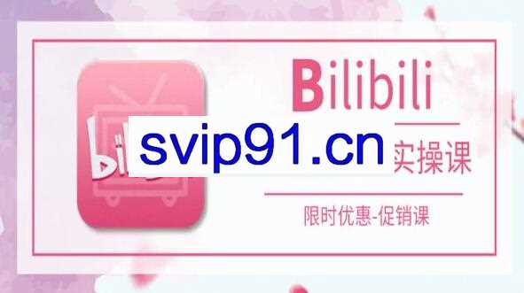 B站信息流广告实操课程