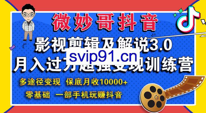 微妙哥影视剪辑及解说3.0(含软件+插件)