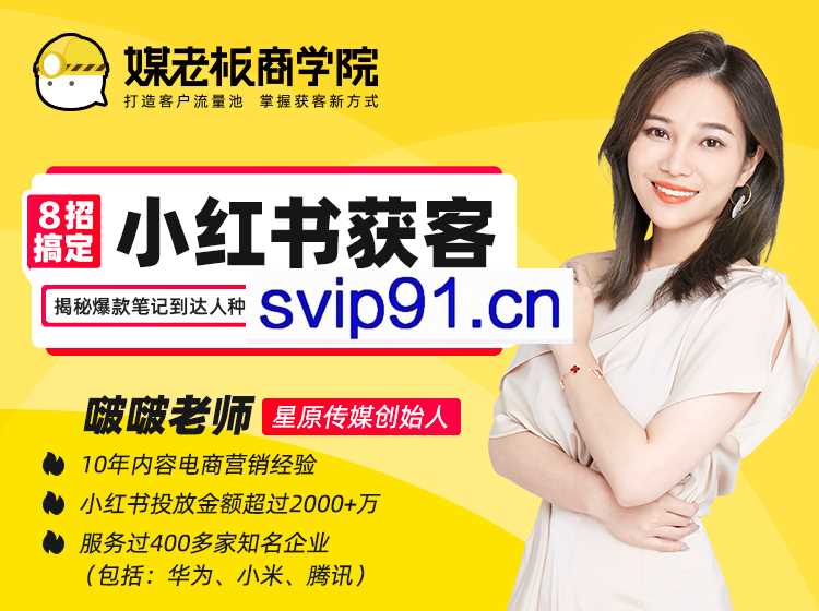 8招搞定小红书获客(无水印)