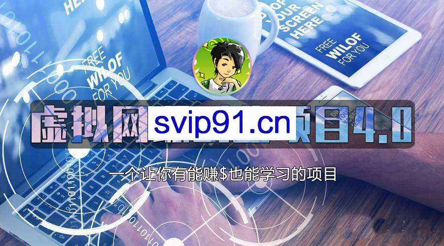 黄岛主虚拟网课项目4.0