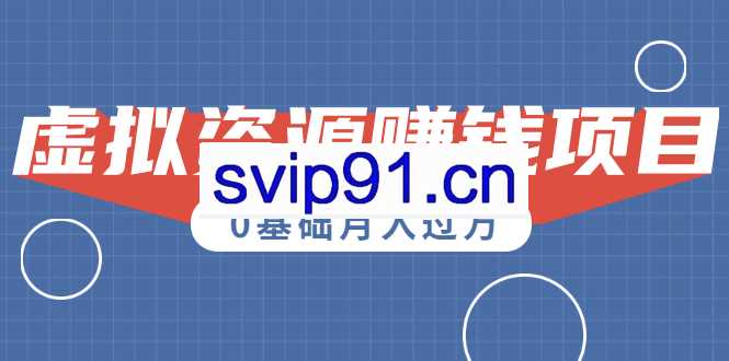高鹏圈原创项目：0成本虚拟资源赚钱项目(无水印)