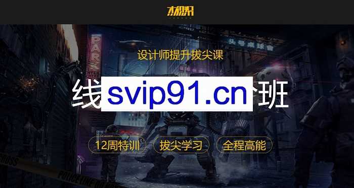 杰视帮：48期高端电商视觉设计系列课程