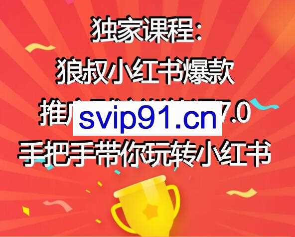 狼叔小红书爆款推广引流训练课7.0(无水印)