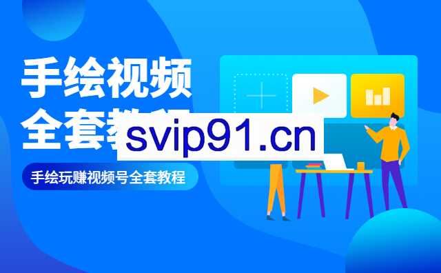 手绘视频号:全套运营变现操作赚钱教程(无水印)