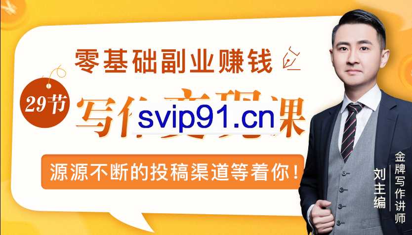 刘主编：写作变现课，零基础副业赚钱(无水印)