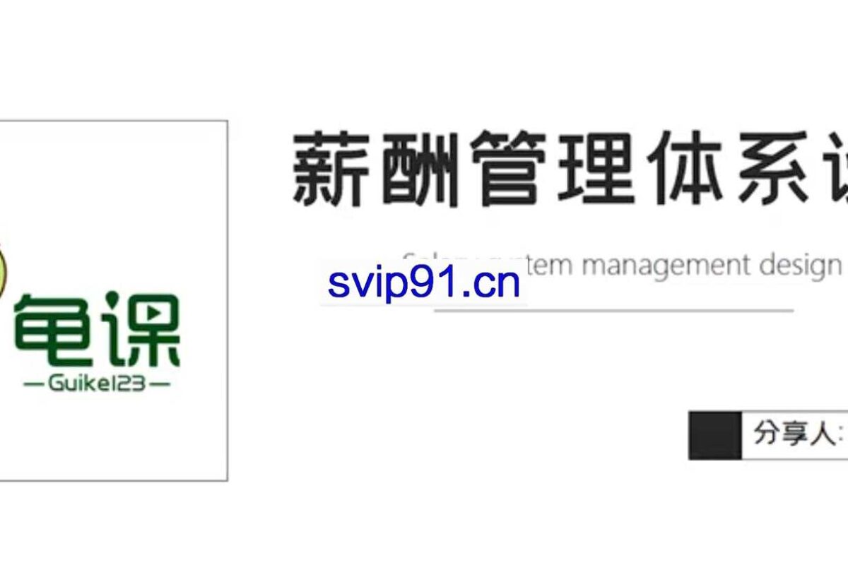 龟课宅男：薪酬管理体系设计(无水印)