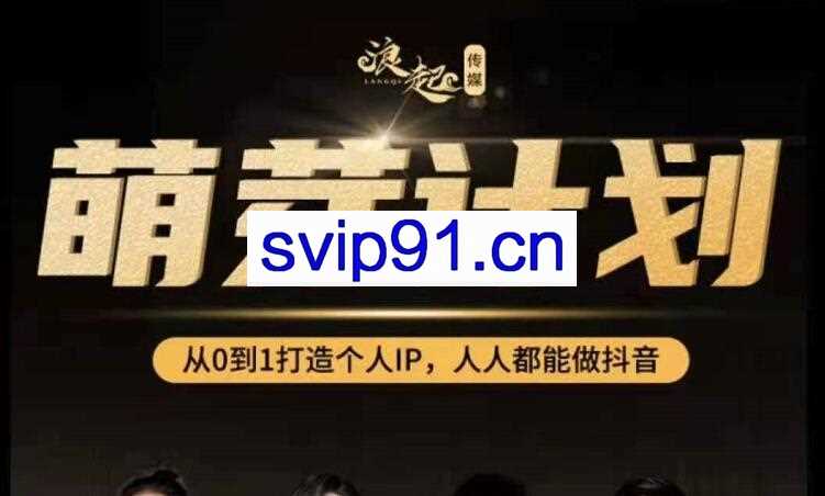 浪起商学院合伙人,从0到1打造个人ip,人人都能做抖音