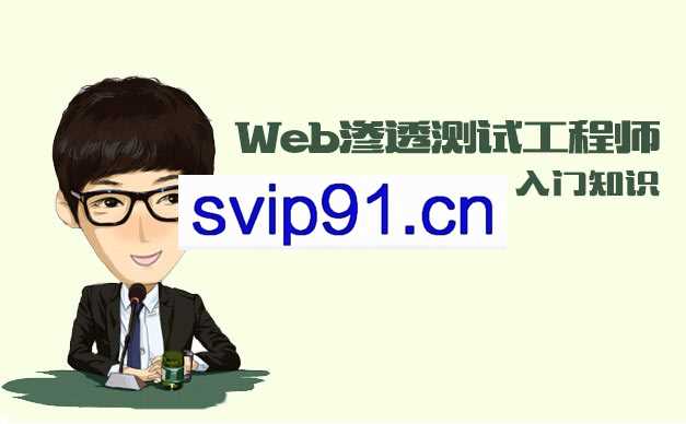 春秋学院：Web渗透测试工程师(入门知识)