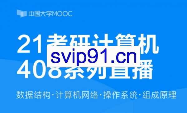 王道考研：2021考研计算机全程班