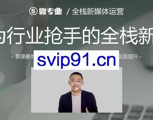 全栈新媒体运营,3个月成为行业抢手的全栈新媒体人才