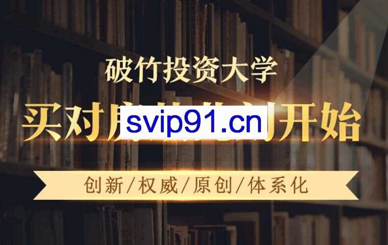 破竹投资大学：买房投资理财视频课