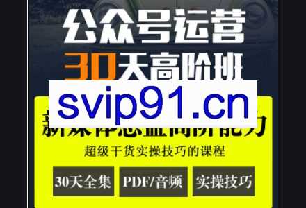 池骋：公众号运营30天高阶班