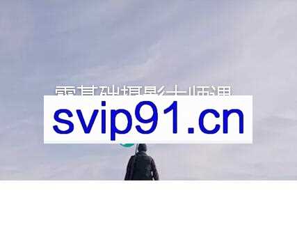 站酷高高手：零基础摄影大师课