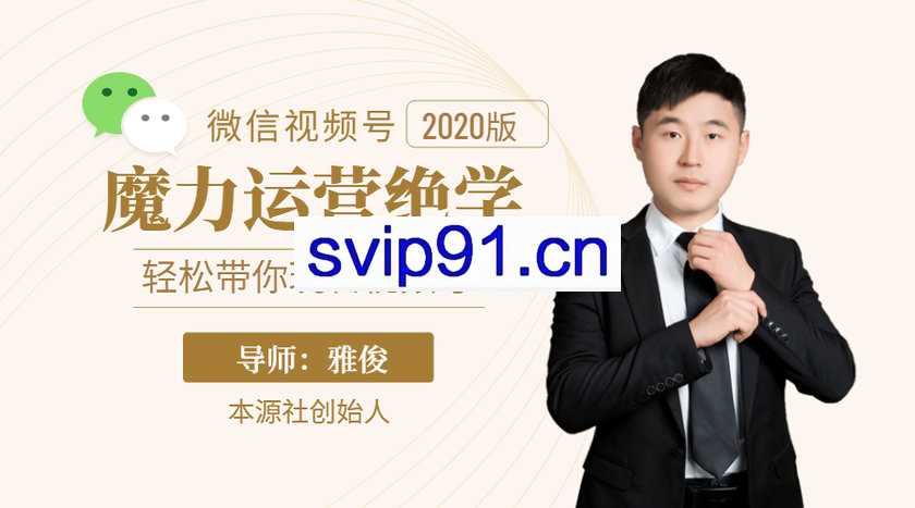 本源社：视频号魔力运营绝学(无水印)